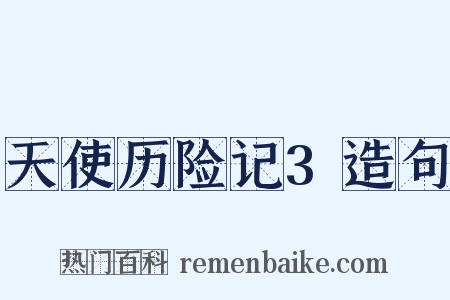 天使历险记3造句是什么意思的图片